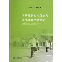 音像学前教育专业体育与幼儿体育活动指导张立燕//吕昌民//田志升