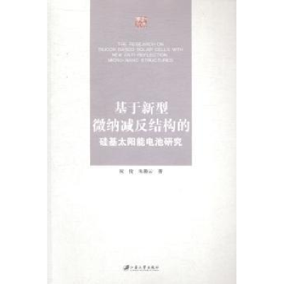 音像基于新型微纳减反结构的硅基太阳能电池研究祝俊,朱漪云著