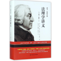 音像法理学讲义(亚当·斯密全集)(精)