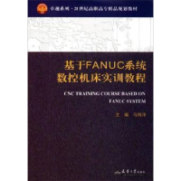音像基于FANUC系统数控机床实训教程马海洋