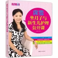 音像席雪坐月子与新生儿护理公开课席雪著