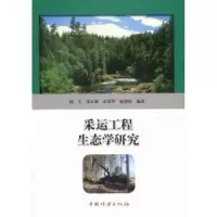 音像采运工程生态学研究赵尘[等]编著