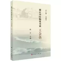 音像浙江中医临床名家——王会仍陈芳