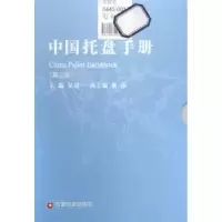音像中国托盘手册吴清一主编