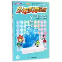音像探索声乐科学/少年科学乐园编者:汇识教育香港凌速文化