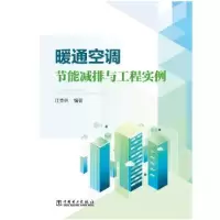 音像暖通空调节能减排与工程实例江克林