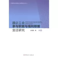音像国企工会参与职能与福利职能变迁研究王晓慧著