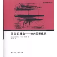音像居住的概念:走向图形建筑(挪威)诺伯格-舒尔茨