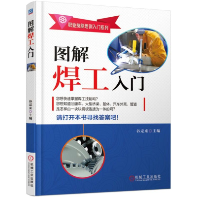 音像图解焊工入门/职业技能培训入门系列编者:谷定来