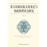 音像蒙古语族民族文化变迁与构建和谐社会研究文化 