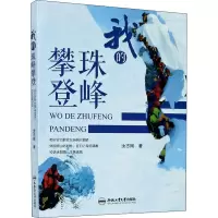 音像我的珠峰攀登汝志刚