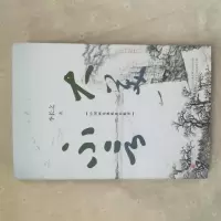 音像大美不言:中国画论体系及其批评李长之著