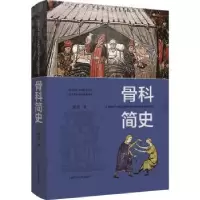 音像骨科简史葛亮