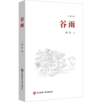 音像谷雨和谷 著