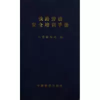 音像铁路劳动安全培训手册北京铁路局