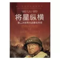 音像将星纵横:第二次世界大战著名将领胡元斌 著,.严锴 著