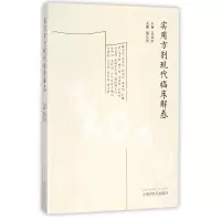 音像实用方剂现代临床解惑编者:骆仙芳