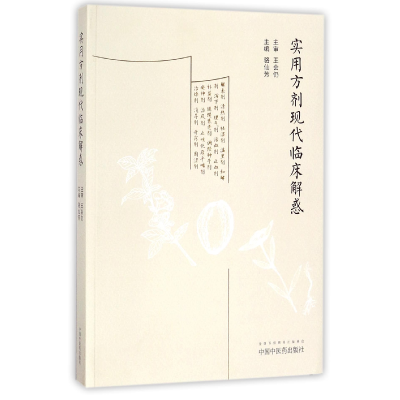 音像实用方剂现代临床解惑编者:骆仙芳