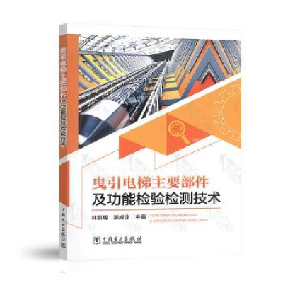 音像曳引电梯主要部件及功能检验检测技术林凯明 彭成淡