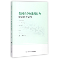 音像我国违规行为听制度研究夏婧