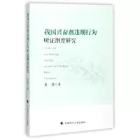 音像我国违规行为听制度研究夏婧