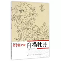 音像白描牡丹/初学者之友编者:姜冬莲