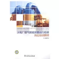 音像火电厂烟气脱硫装置运行检修岗位培训教材本书编委会 编