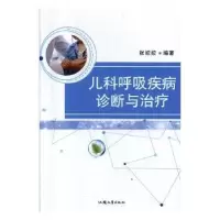 音像儿科呼吸疾病诊断与治疗张姣姣编著
