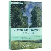 音像心理健康领域的循实践(九大基本问题)/心理学循实践丛书