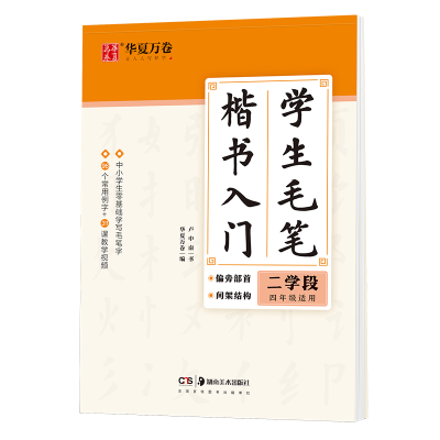 音像学生毛笔楷书入门 二学段卢中南