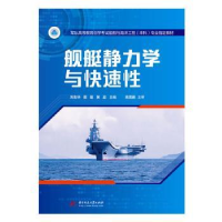 音像舰艇静力学与快速刘志华,霍聪,黄政