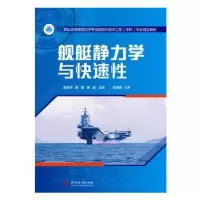 音像舰艇静力学与快速刘志华,霍聪,黄政