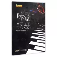 音像味觉钢琴编者:文武贝