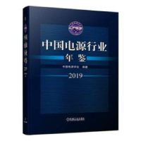 音像中国电源行业年鉴2019中国电源学会
