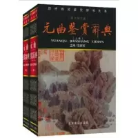 音像元曲鉴赏辞(典套装上下册)贺新辉