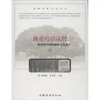 音像林业谚语浅释:一份值得传承的森林文化遗产陈建诚,祖主编