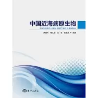 音像中国近海病原生物樊景凤,明红霞,王斌 等