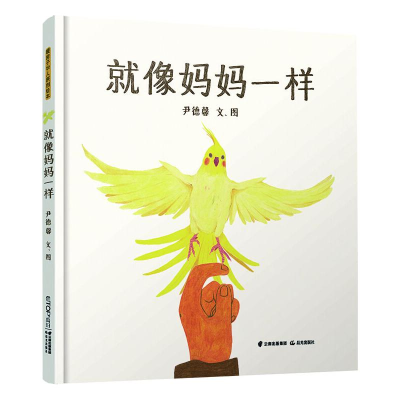 音像暖房子华人原创绘本:就像妈妈一样尹德馨