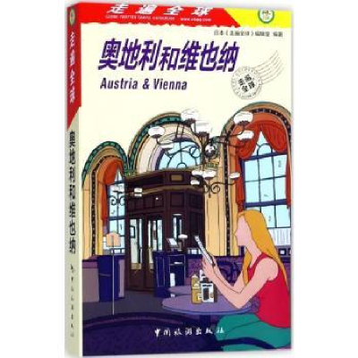 音像奥地利和维也纳日本《走遍全球》编辑室编著