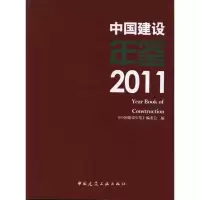 音像2011中国建设年鉴《中国建设年鉴》编委会