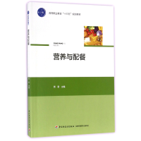 音像营养与配餐(高等职业教育十三五规划教材)编者:贾君