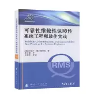 音像可靠维修保障系统实践[美]迈克尔·托尔托雷拉