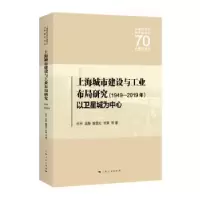 音像上海城市建设与工业布局研究(1949—2019年)忻平