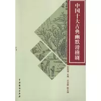 音像中国十大古典幽默滑稽剧/王龙鳞主编王龙鳞 主编