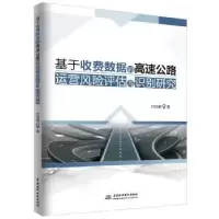 音像基于收数费据的高速公路运营风险评估与识别研究代洪娜