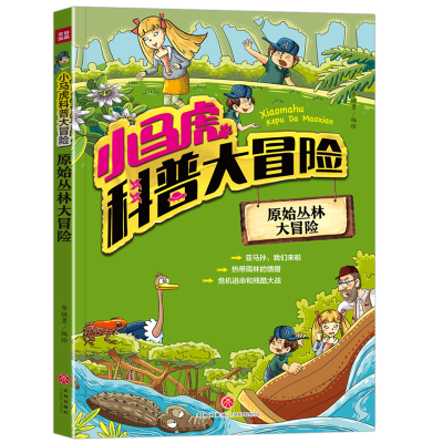 音像小马虎科普大冒险——原始丛林大冒险李继勇