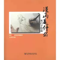 音像漫画是什么:关于漫画的常见问题解答 黑白手绘篇孙美樨