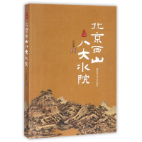 音像北京西山八大水院/北京记忆丛书编者:王雪莲|摄影:王雪莲