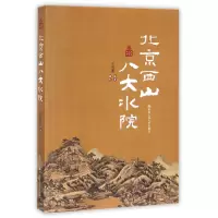 音像北京西山八大水院/北京记忆丛书编者:王雪莲|摄影:王雪莲