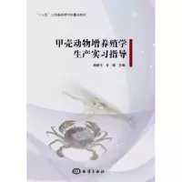 音像甲壳动物增养殖学生产实习指导阎斌伦